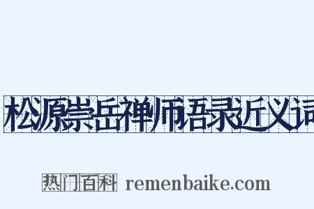 松源崇岳禅师语录近义词是什么意思的图片